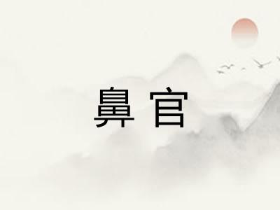 鼻官 鼻官