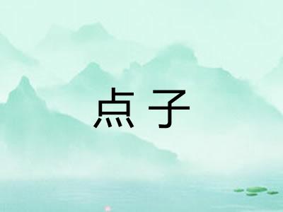 点子 点子