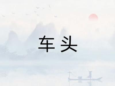 车头