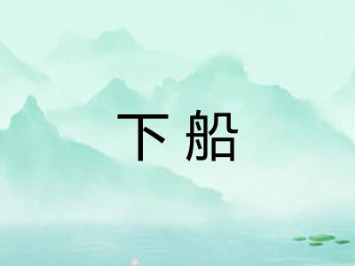 下船
