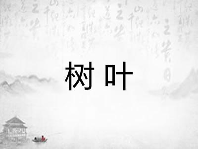 树叶