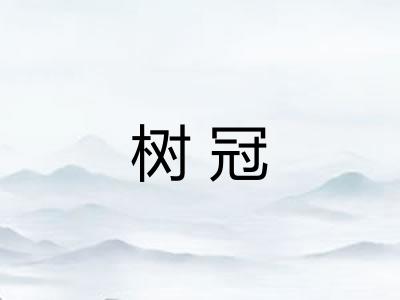 树冠