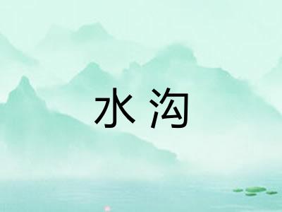 水沟