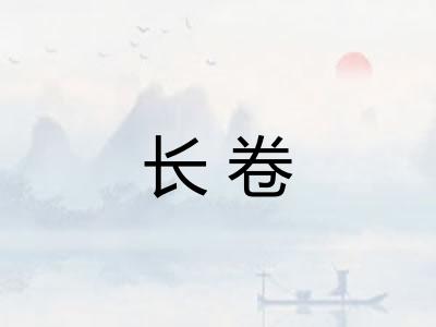 长卷