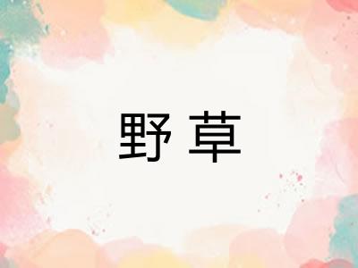 野草