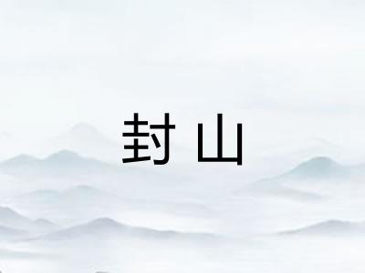 封山 封山