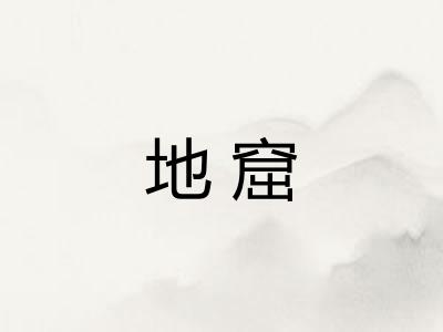 地窟