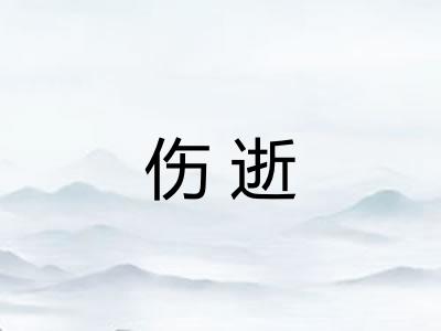 伤逝