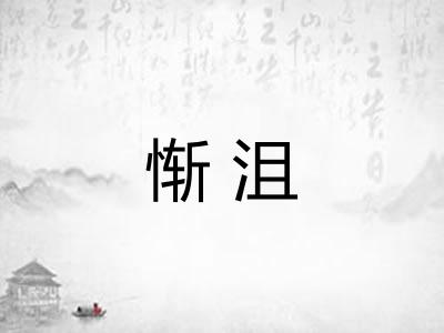 惭沮