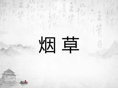 烟草