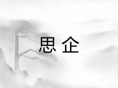 思企