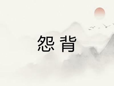 怨背