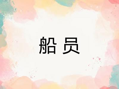 船员