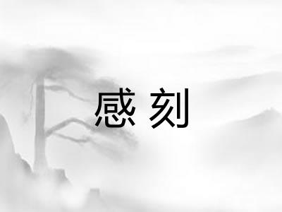 感刻