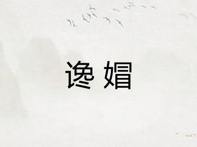 谗媢