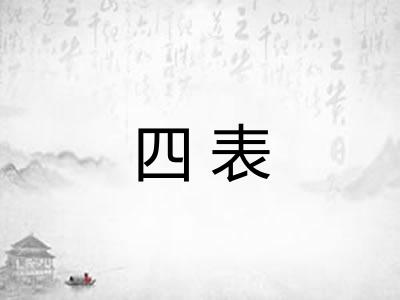 四表