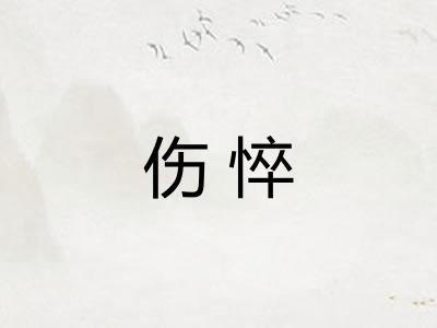伤悴