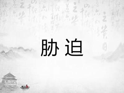 胁迫