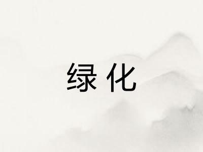 绿化