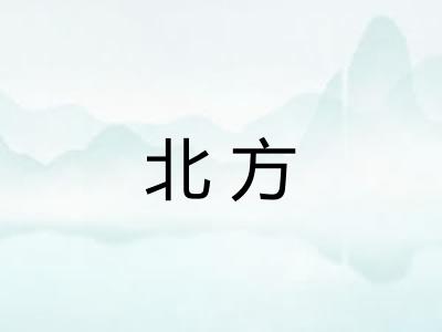北方