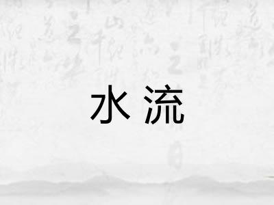 水流