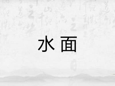 水面