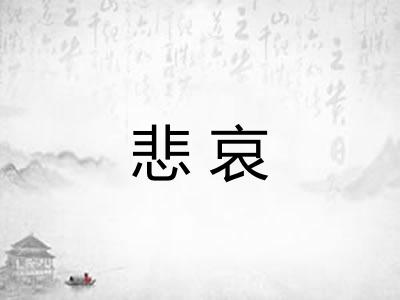 悲哀