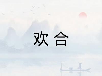 欢合