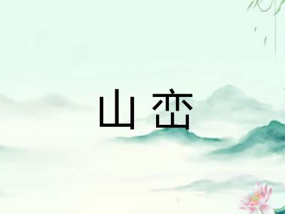 山峦