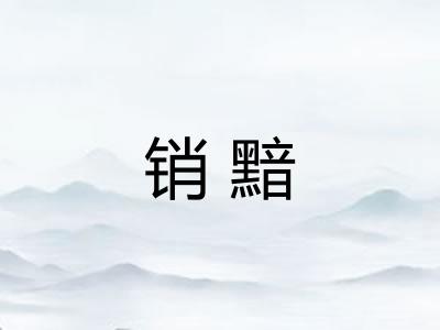 销黯