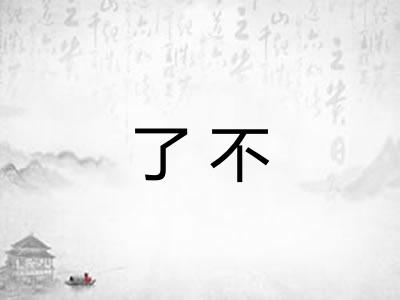 了不