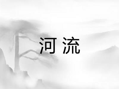 河流
