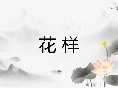 花样