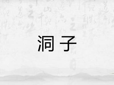 洞子