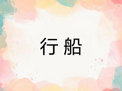 行船