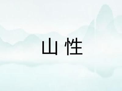 山性