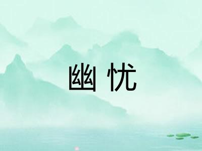 幽忧