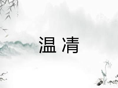 温凊