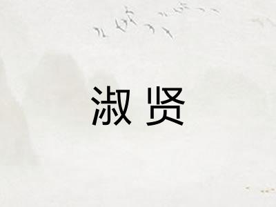 淑贤