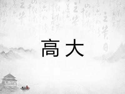 高大