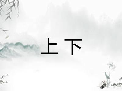 上下