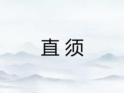 直须