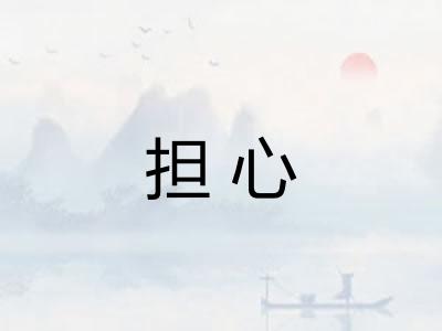 担心 担心