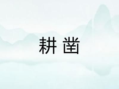 耕凿
