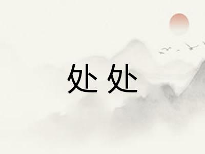 处处