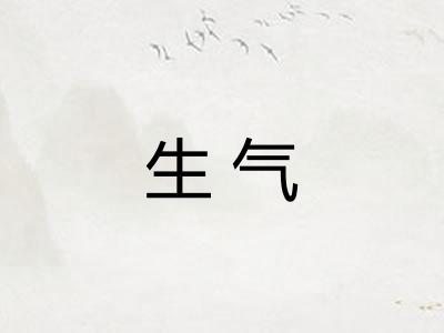生气