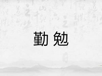 勤勉