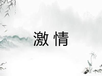 激情