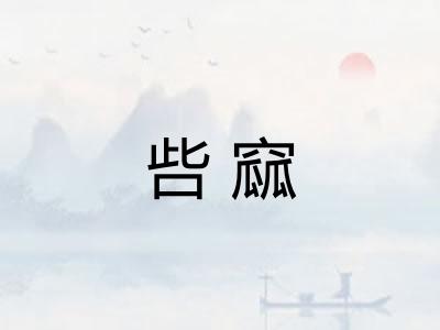 呰窳