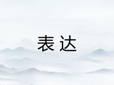 表达 表达